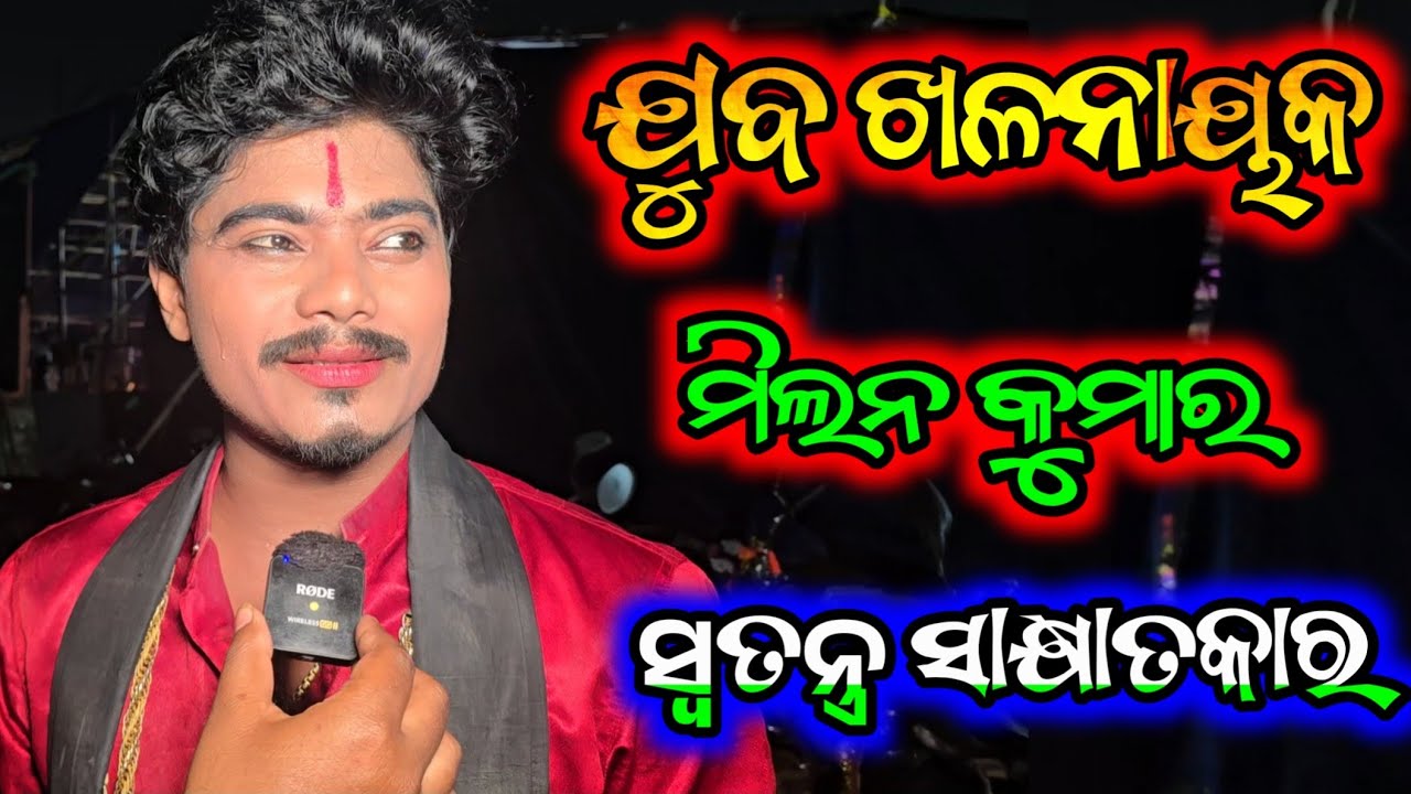 ଯୁବ ଖଳନାୟକ ମିଲନ କୁମାର ସ୍ୱତନ୍ତ୍ର ସାକ୍ଷାତକାର - Milan Kumar Interview 