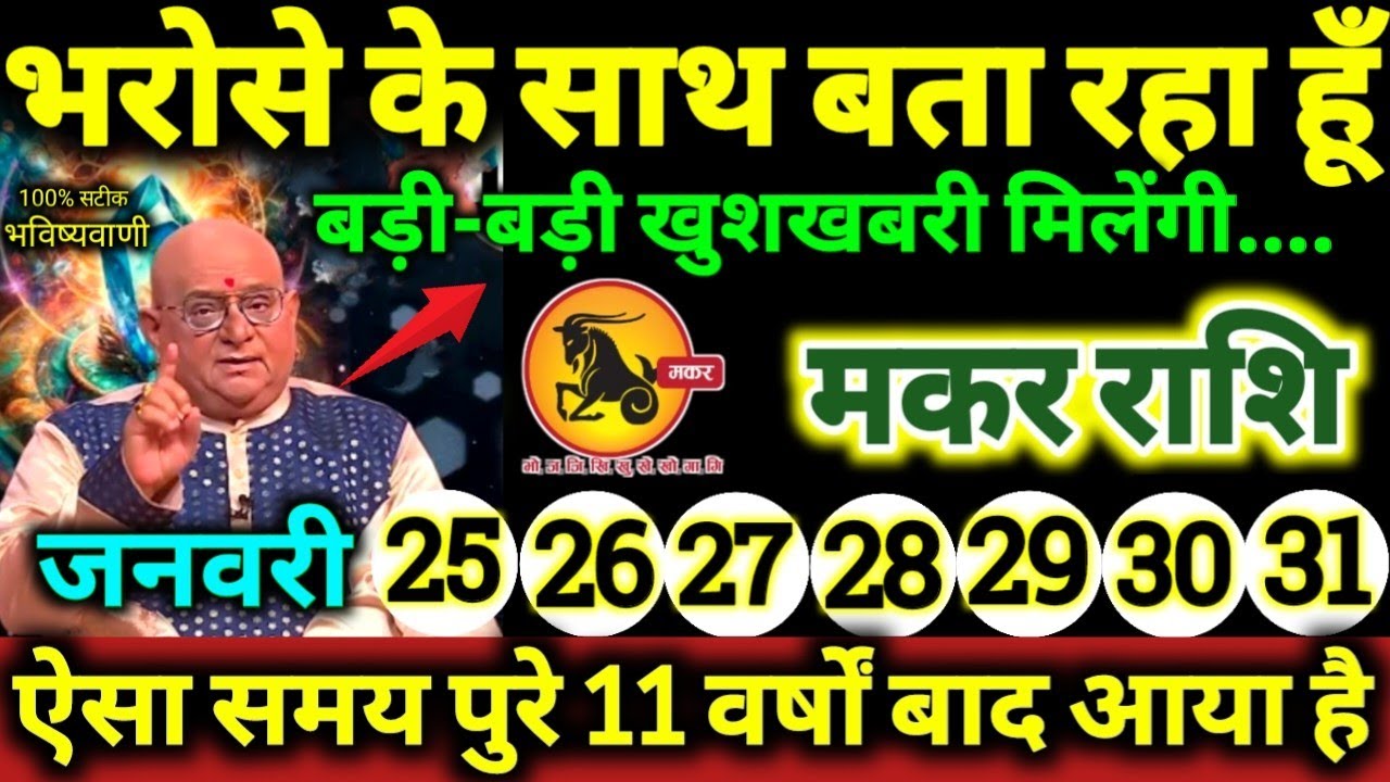 मकर राशि 25 से 31 जनवरी 2026 भरोसे के साथ बता रहा हूँ, बड़ी-बड़ी खुशखबरी मिलेंगी Makar Rashifal 2026