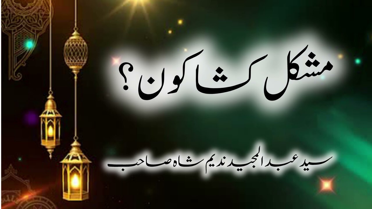 مشکل کشا کون سید عبد المجید ندیم شاہ صاحب 