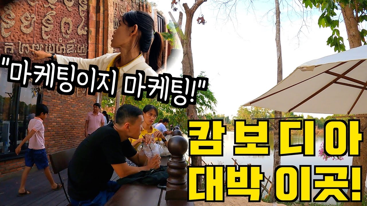 캄보디아에서 대박 난 이곳 경영학 전공인 현지 와이프가 분석해 봤습니다 | 국제커플