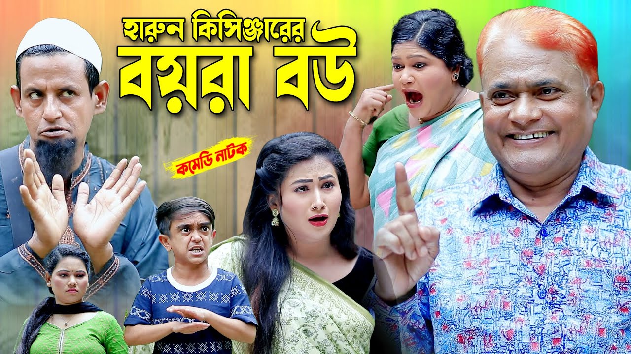 হারুন কিসিঞ্জারের বয়রা বউ । Harun kisinger natok | bangla natok | new natok | funny natok |