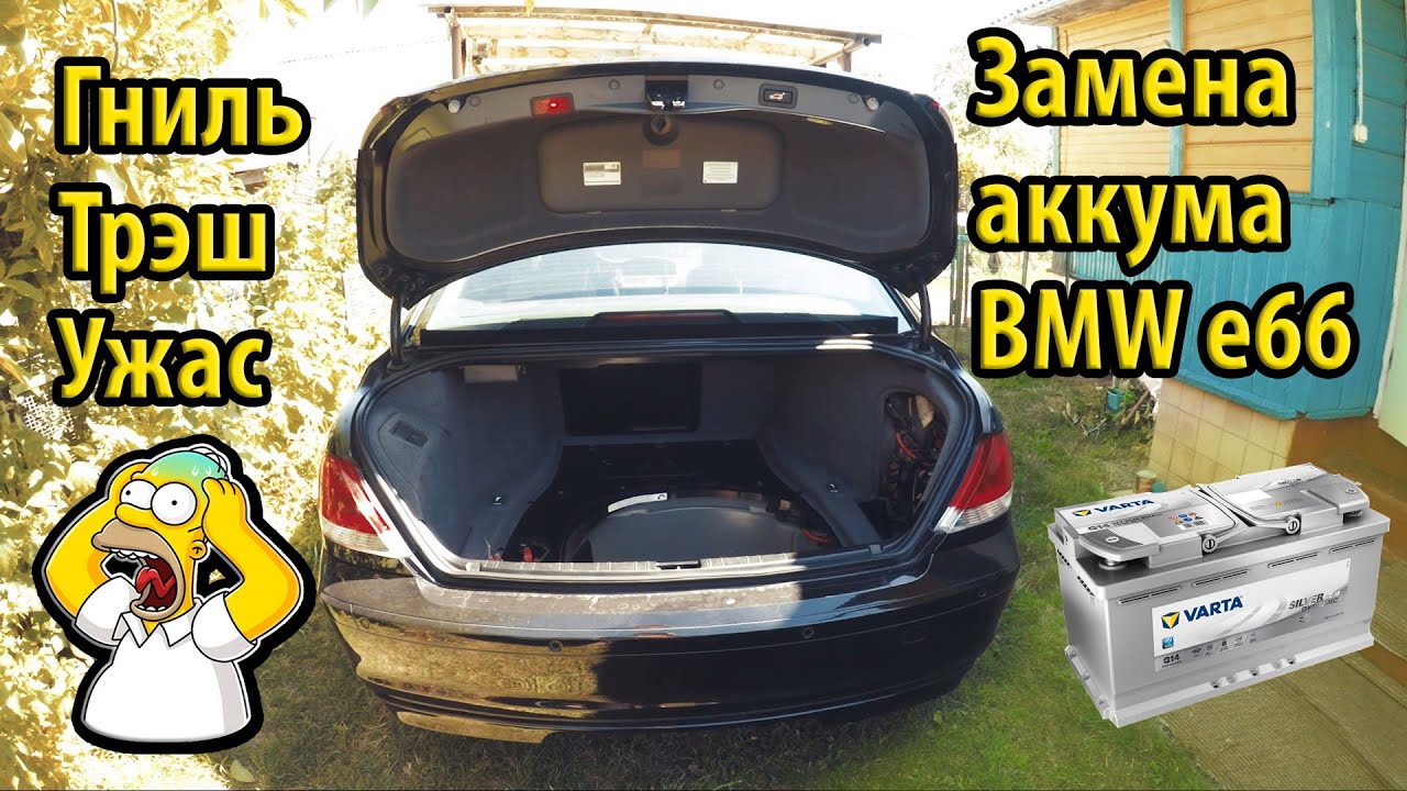 Старая BMW 7-ой серии e66 2006 - замена акума и куча треша в багажнике ! Первый ремонт