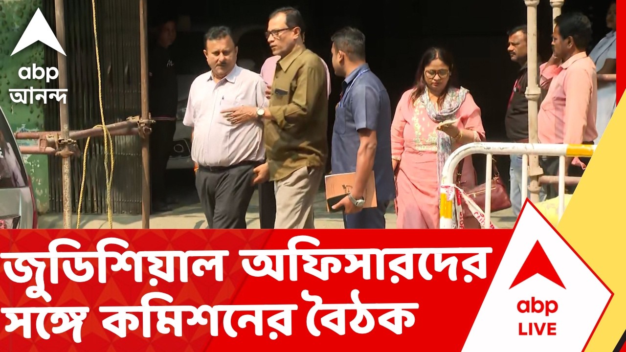 SIR News | আজ জুডিশিয়াল অফিসারদের সঙ্গে কমিশনের প্রতিনিধিদের বৈঠক | ABP Ananda LIVE