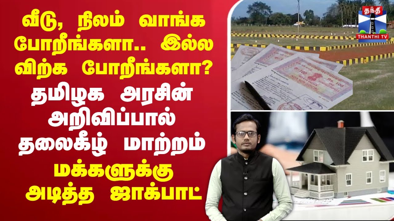 🔴LIVE : TN Govt | வீடு, நிலம் வாங்க போறீங்களா.. இல்ல விற்க போறீங்களா?