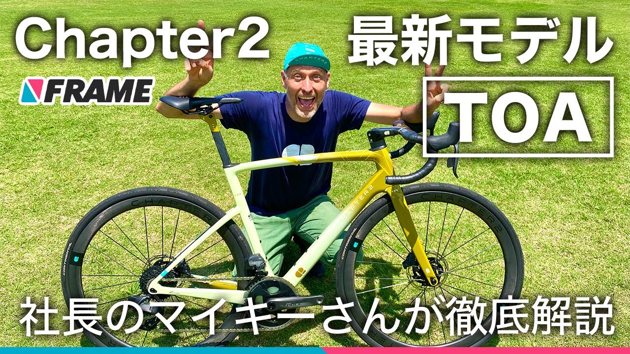 CHAPTER2限定モデルが発表！社長が徹底解説する最新ロードバイク【TOA】