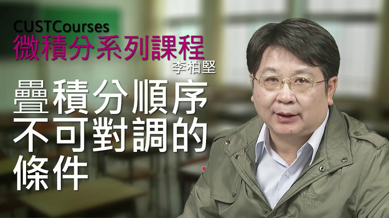 疊積分順序不可對調的條件