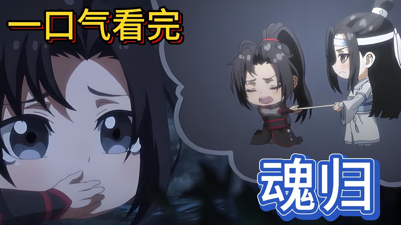 一口气看完忘羡《魂归》：忘羡二人顺顺利利结了道侣，各世家除了江氏之外都被邀请参加新婚之夜，魏无羡叹气他真的英年早婚了，不过早婚对象是蓝湛，他又觉得还不错#魔道祖师 #忘羡 #一口气看完