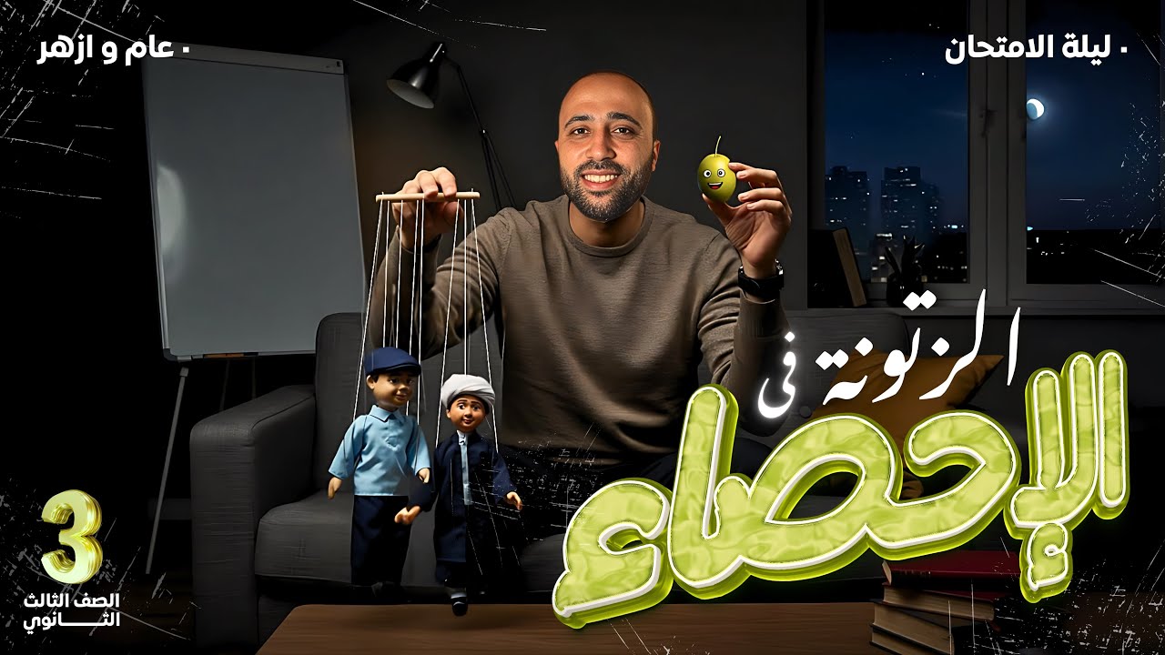 الصف الثالث الثانوي🔥ليلة الامتحان🔥الإحصاء🔥الزتونه🔥شرح المنهج كامل وحل عليه🔥#الإحصاء