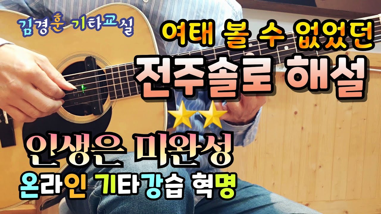 7080 인생은 미완성 / 전주솔로 해설 / 가을하늘 기타교실