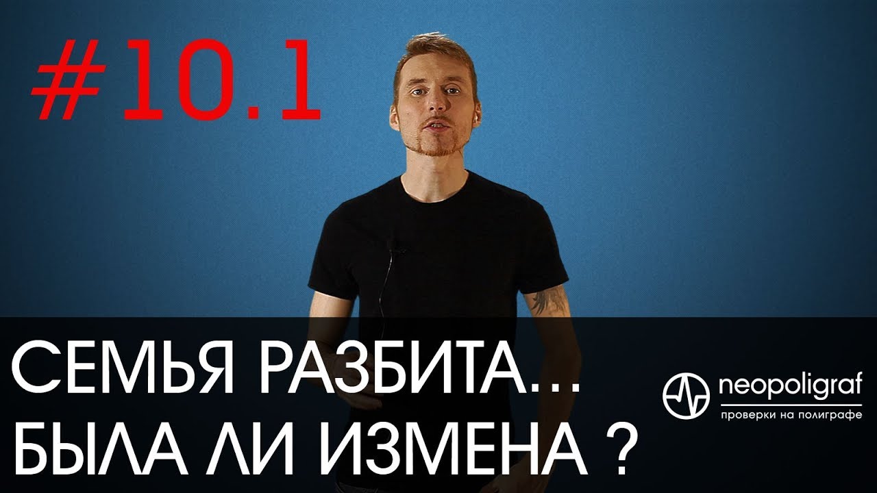 Семья разбита. Была ли измена? Реальная история проверки на измену на полиграфе.