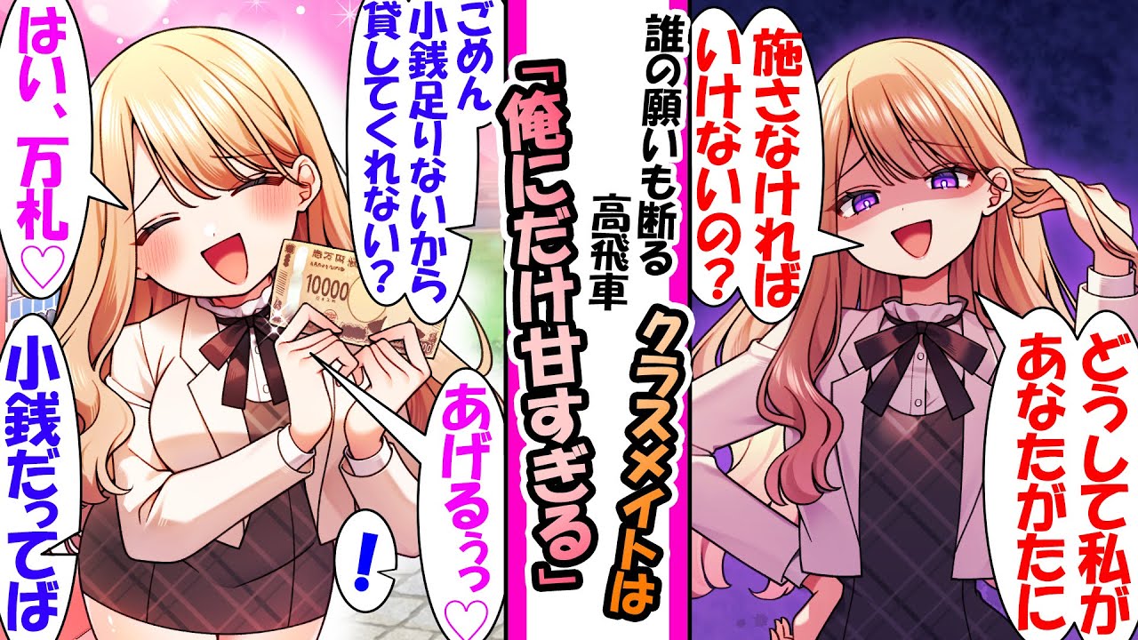 【漫画】誰に何を言われても「は？嫌」としか言わないわがまま無愛想クラスメイト。しかし、俺が声をかけた時だけ「え？小銭？あげるっ❤️はい、万札❤️」俺「小銭だってば」