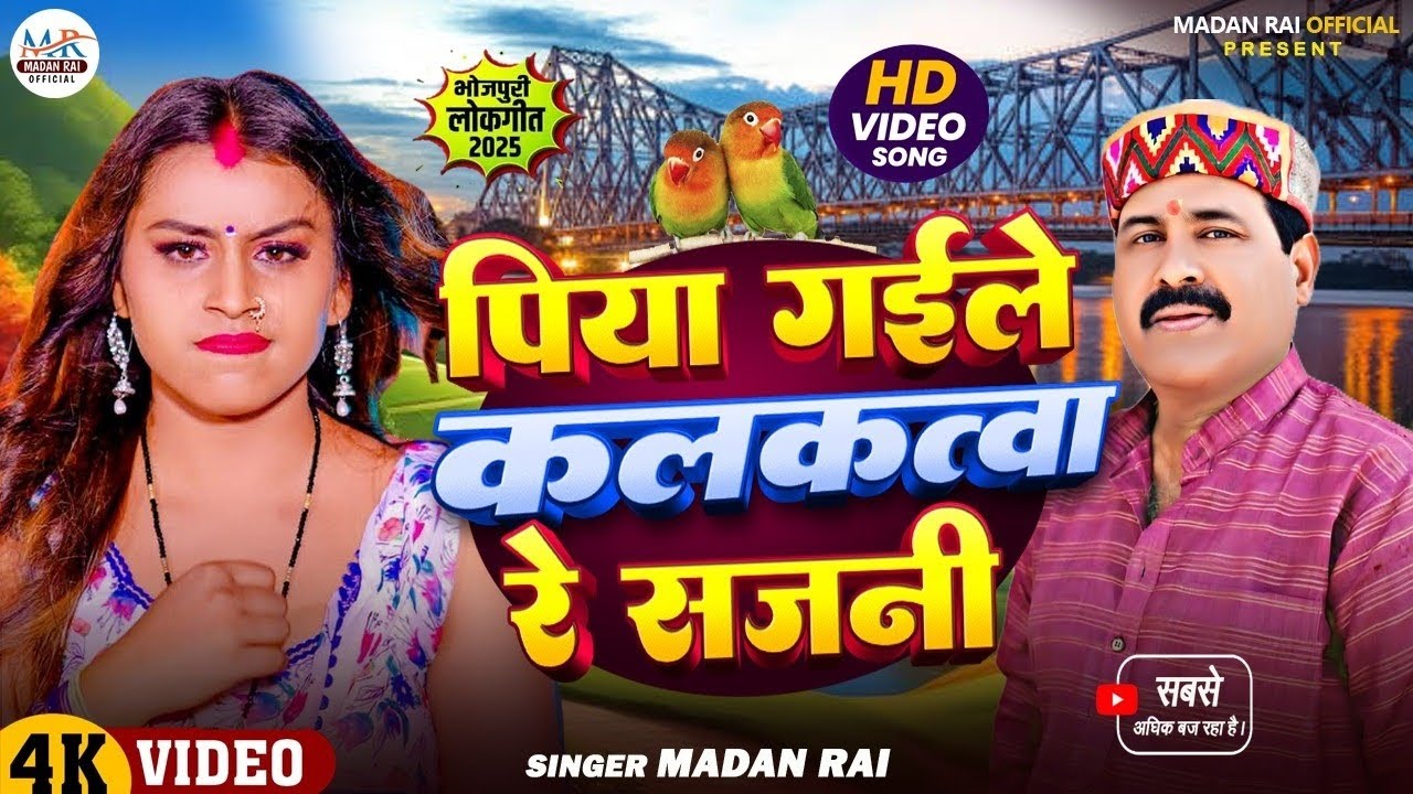 #पिया गईले कलकत्वा रे सजनी #Madan Rai || Piya kalkatiya || मदन राय New song 2025