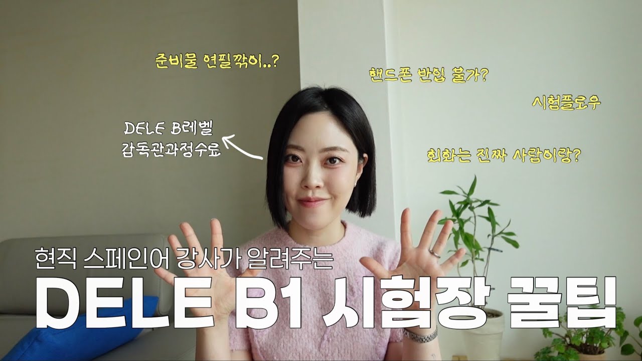 DELE B1 보러 가기 전 필수 시청 영상 (현직강사의 꿀팁)