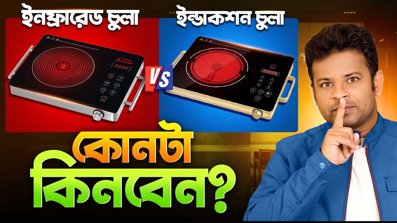ইনফ্রারেড কুকার বনাম ইন্ডাকশন কুকার | Infrared Cooker vs Induction Cooker Bangla