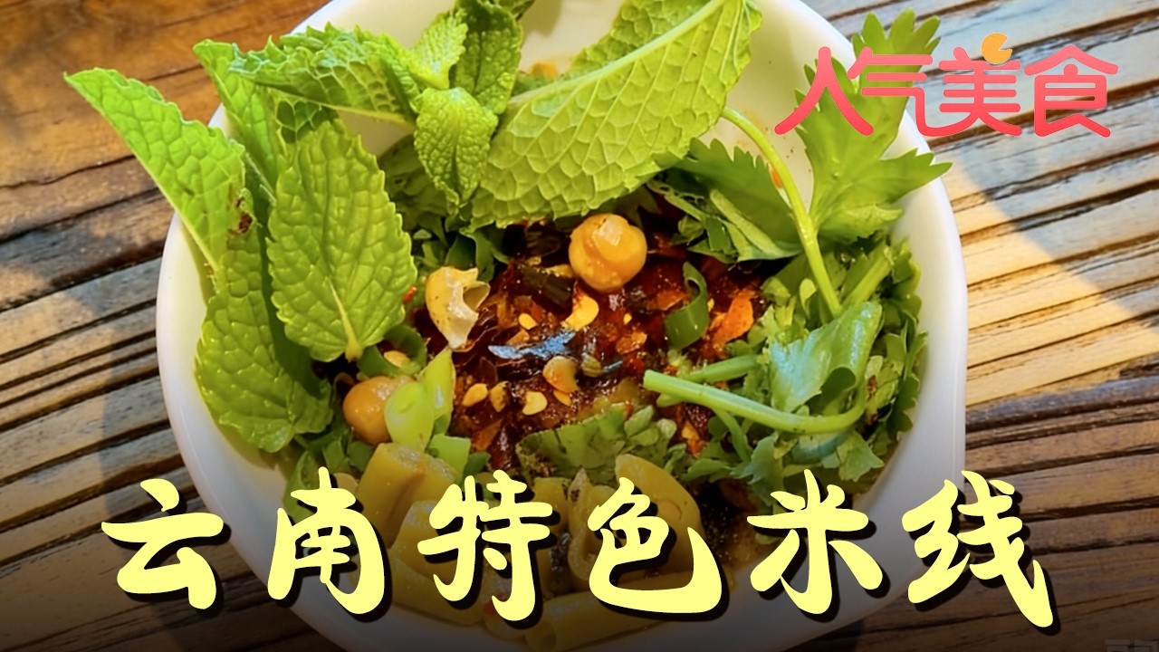 薄荷加满的云南特色过桥米线，入口爽滑有嚼劲#人气美食 FULL