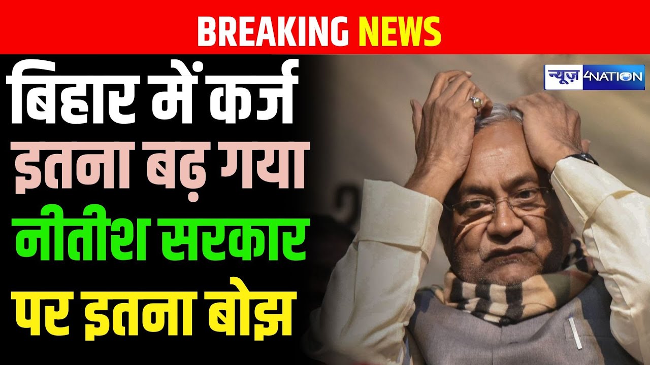 Bihar में कर्ज इतना बढ़ गया, Nitish Government पर इतना बोझ | Bihar news | News4nation