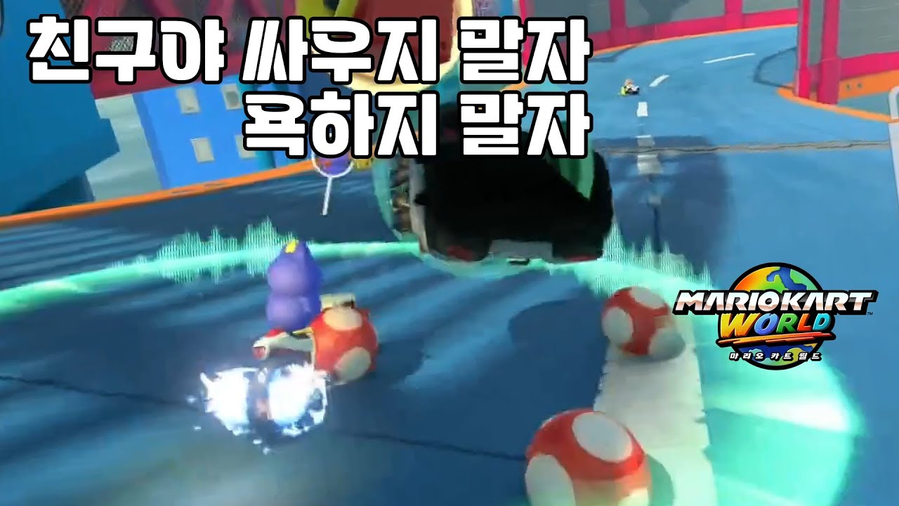 🚙 근데 니가 먼저 잘못했잖아!!! 【마리오 카트 월드】 #51