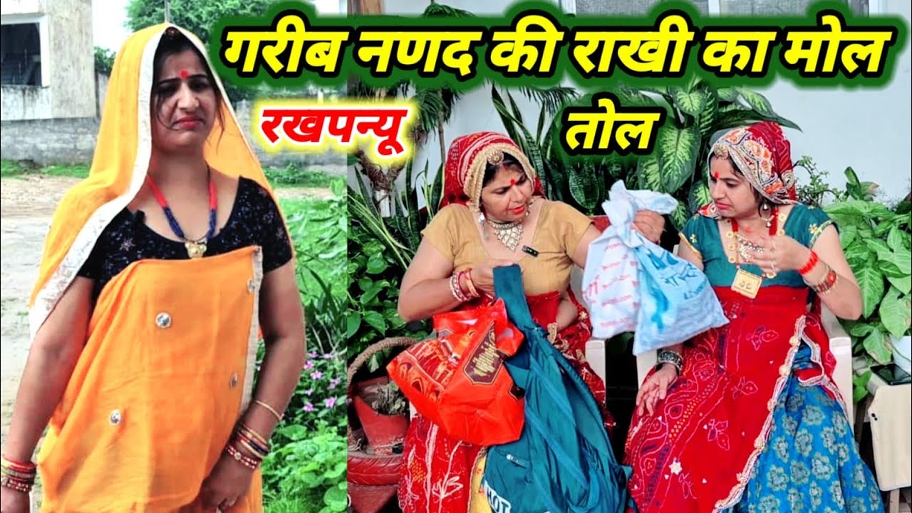 राखी रा तागा रो मोल 😱🥺 //रक्षाबंधन स्पेशल कॉमेडी // Rajasthanihariyanvicomedy// bhabhubindanicomedy 