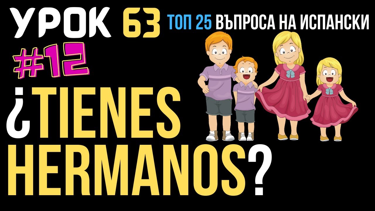 Испански език 🇪🇸 Урок 63 ❓ Toп 25 въпроса: #12 - Имаш ли братя и сестри ❓