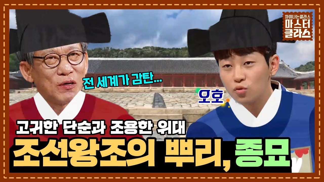 [차클 마스터클라스] 세계적인 건축가들도 한눈에 반한다는 ′종묘′의 위대함👍｜유홍준 교수｜JTBC 171025 방송