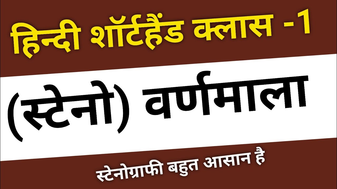 [बेसिक कोर्स ]STENOGRAPHY CLASS-I ,  हिंदी स्टेनो वर्णमाला क्लास/Shorthand class in Hindi | SSC