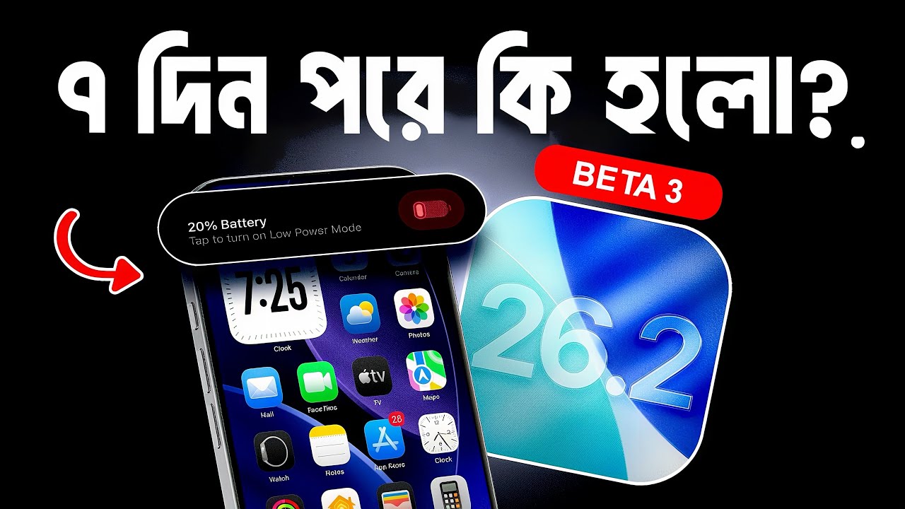৭ দিন পরে কী হলো? iOS 26.3 Beta 2 iPhone Fast নাকি Problem?
