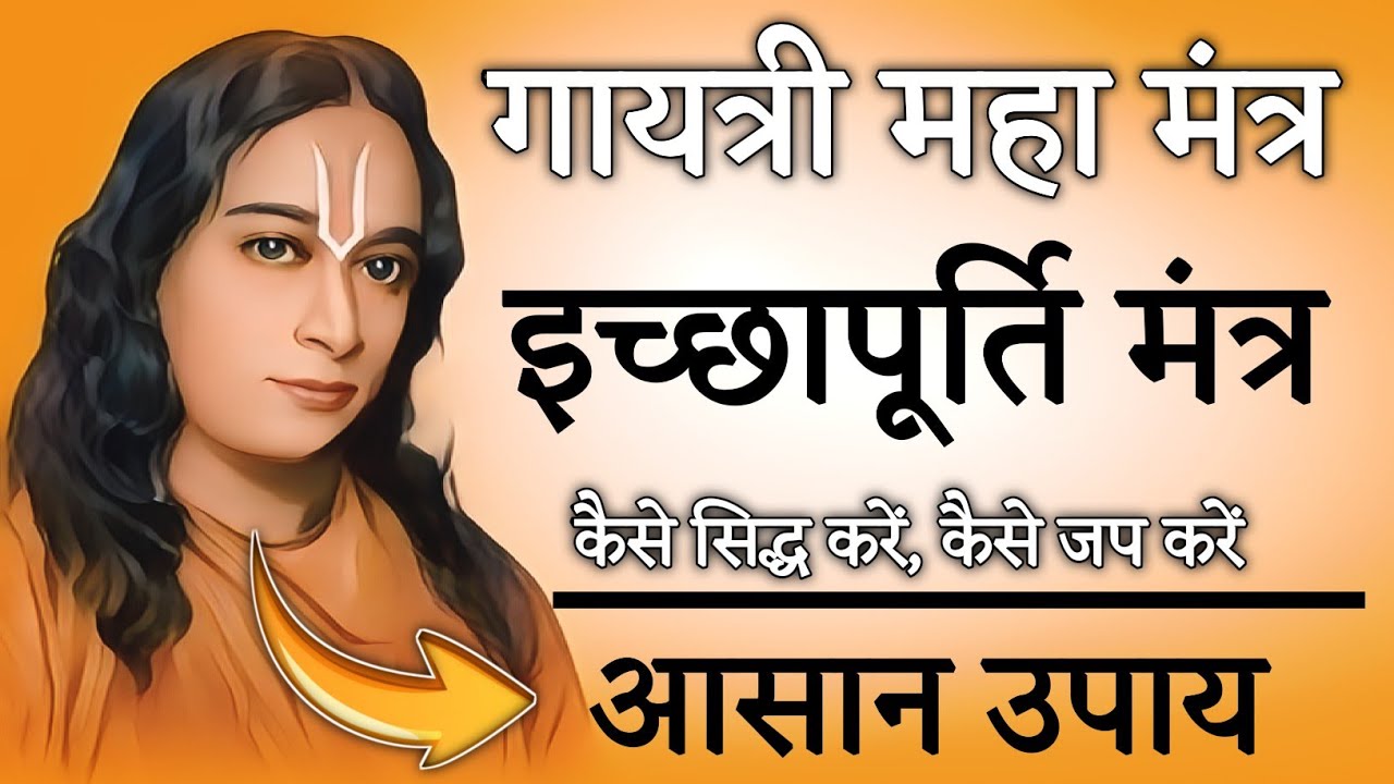 गायत्री मंत्र का गलत जाप क्या कर सकता है | सही विधि सही ज्ञान | Paramhansa Yogananda 