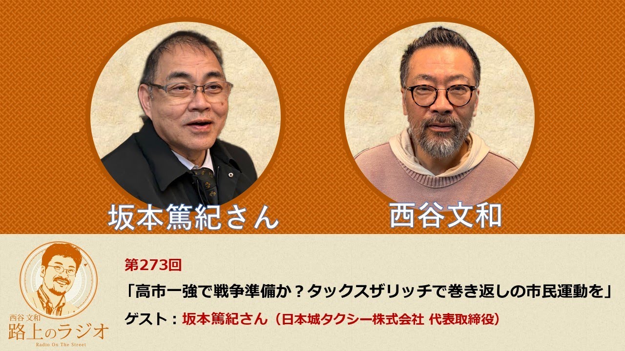 西谷文和 路上のラジオ 第273回 坂本篤紀さん「高市一強で戦争準備か？タックスザリッチで巻き返しの市民運動を」