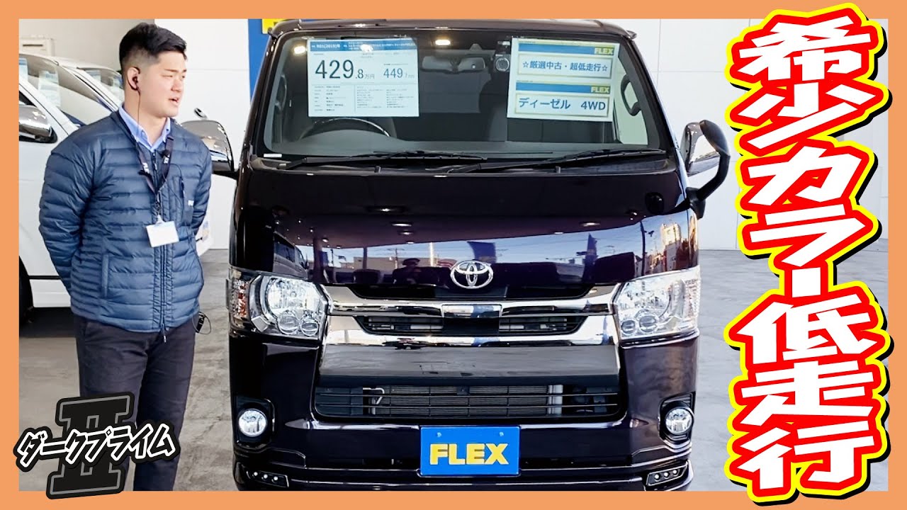 希少なボディカラー/パープル！雪道でも安心ディーゼル4WD！便利な両側パワースライドドア！即納車可能！走行距離3.1万km！追加カスタム大歓迎！ナビ&ドラレコ&ETC付♪｜5型ハイエース