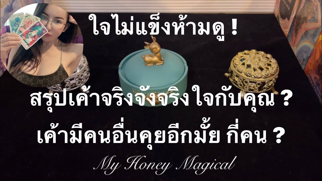 ใจไม่แข็งห้ามดู! สรุปเค้าจริงจังจริงใจกับคุณไหม เค้าคุยกับคนอืนอีกมั้ย❤️pick a card 🔮Timeless