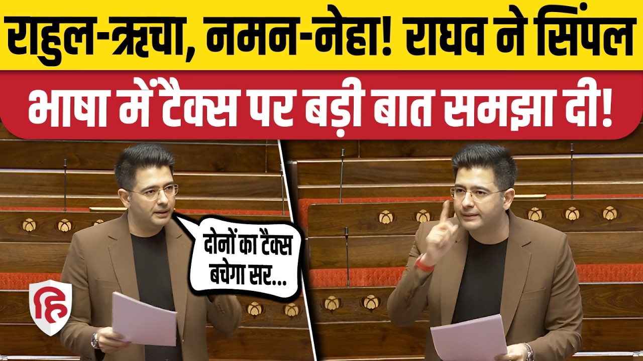 Raghav Chadha Speech on Tax: Rajyasabha में बताया- Husband Wife Joint ITR से बचा सकते हैं टैक्स
