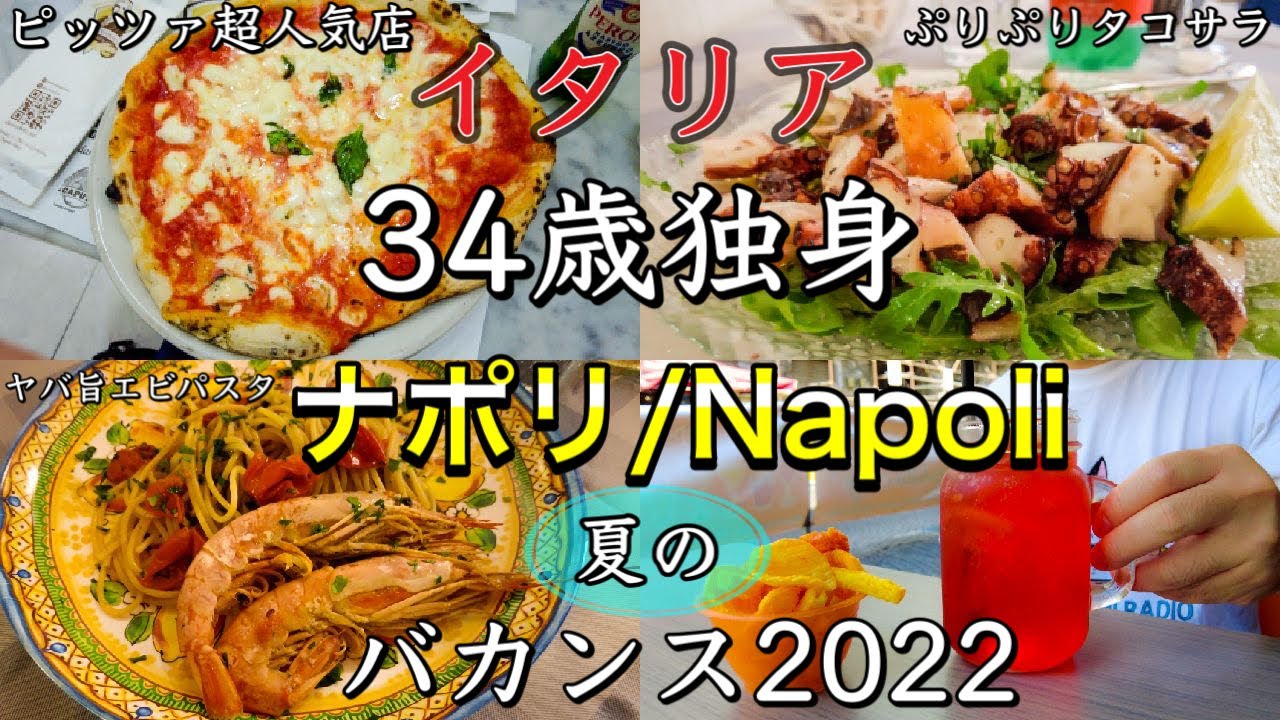 【伊バカンス】イタリア　34歳独身　ナポリ　呑んで食う　夏のバカンス2022 突入！〜Napoli in Italy Pizza,Seafood,Sea My Vacation 2022〜