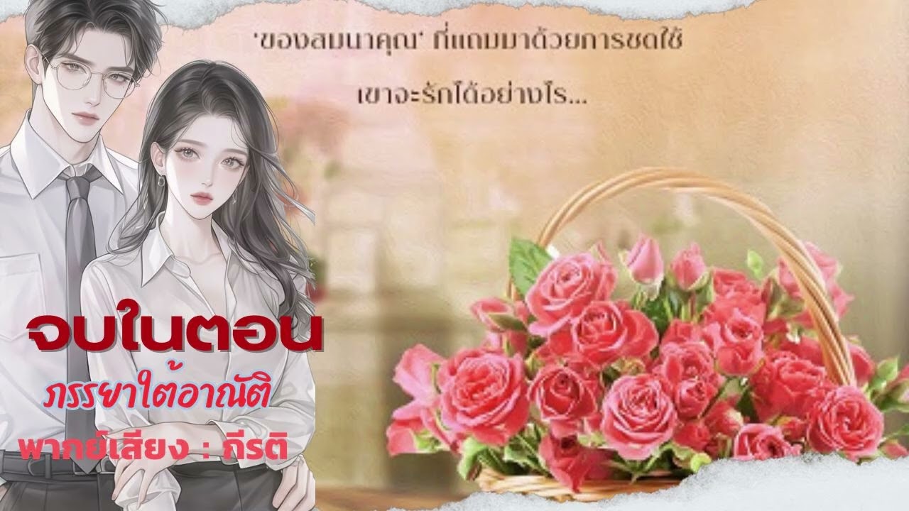 นิยายเสียง ภรรยาใต้อาณัติ จบในตอน พากย์เสียง : กีรติ #audiobook #นิยายเสียง