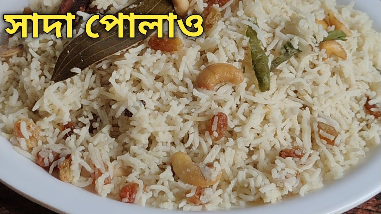 একদম ঝরঝরে সাদা পোলাও রান্না করার সঠিক পদ্ধতি দেখে সবাই বানাতে পারবে | Plain White Pulao Recipe