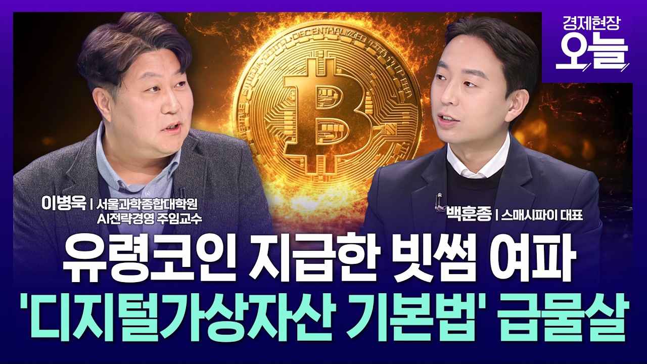 [집중진단] 빗썸 사태로 급물살 탄 '디지털가상자산 기본법'