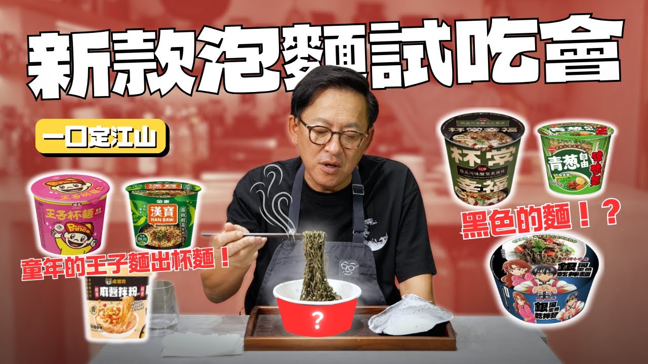 一口定江山｜來來來❗️新款泡麵試吃大會🍜  這碗麵吃完嘴巴超黑！回憶升級的王子杯麵、這碗青蔥這麼多可以嗎⁉️ 又香又麻茅台酒香泡麵？藤椒✚酸菜魚？冬粉愛好者會喜歡的醋香麻醬拌粉！[詹姆士]