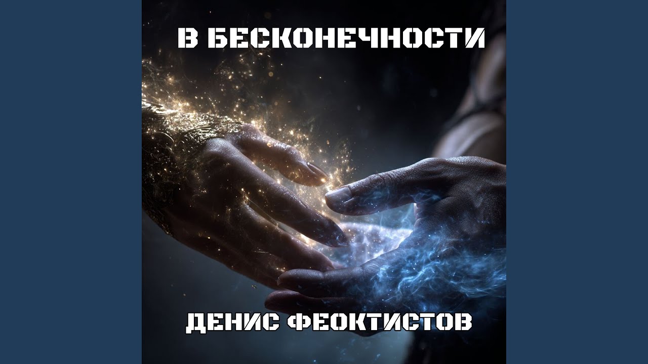 В бесконечности (2 версия)