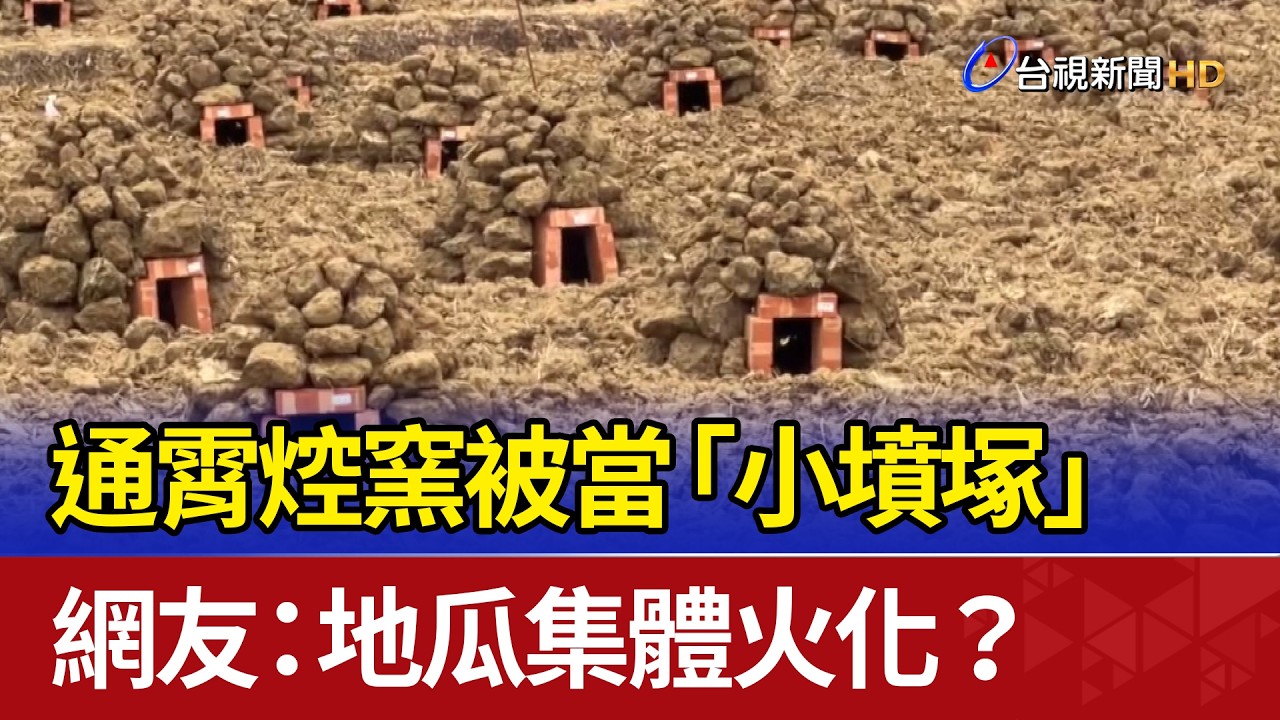 通霄焢窯被當「小墳塚」 網友：地瓜集體火化？