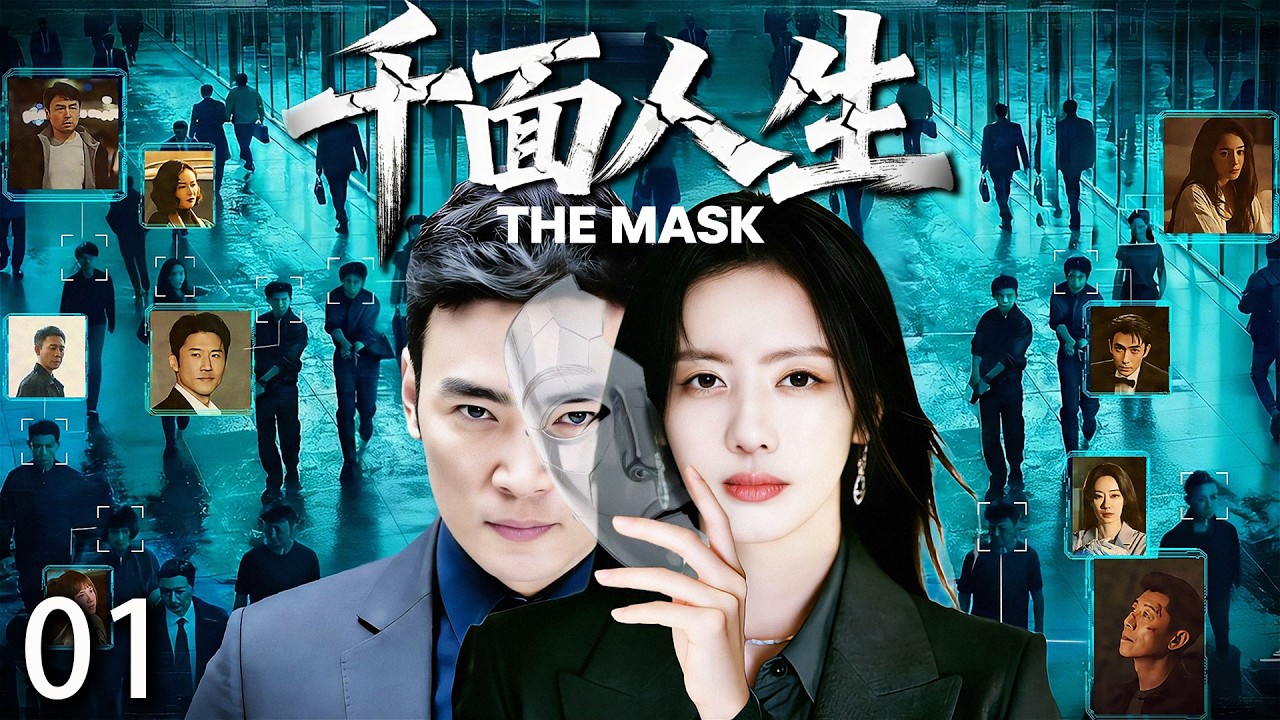 高分犯罪悬疑剧《千面人生》 01——千面人生 双胞胎妹妹被诬陷，姐姐顶替妹妹的身份潜入集团，却发现妹妹的冤屈背后，藏着更大的秘密...（焦恩俊/小李琳/于和伟/秦昊/魏大勋/左航）🗡️刑侦｜刑警｜犯罪