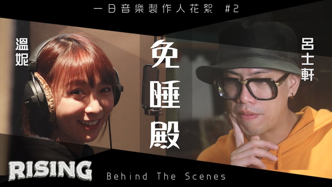 【一日音樂製作人#2】花絮 - 溫妮都不溫妮了! 免睡殿錄音紀實 ft.呂士軒 Trout Fresh