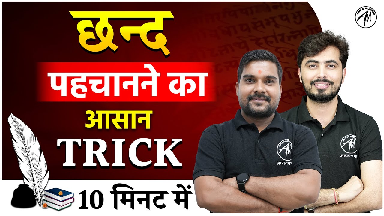 Sanskrit : छन्द पहचानने का आसान ट्रिक | Sanskrit for all TET Exams | by TET MANTRA