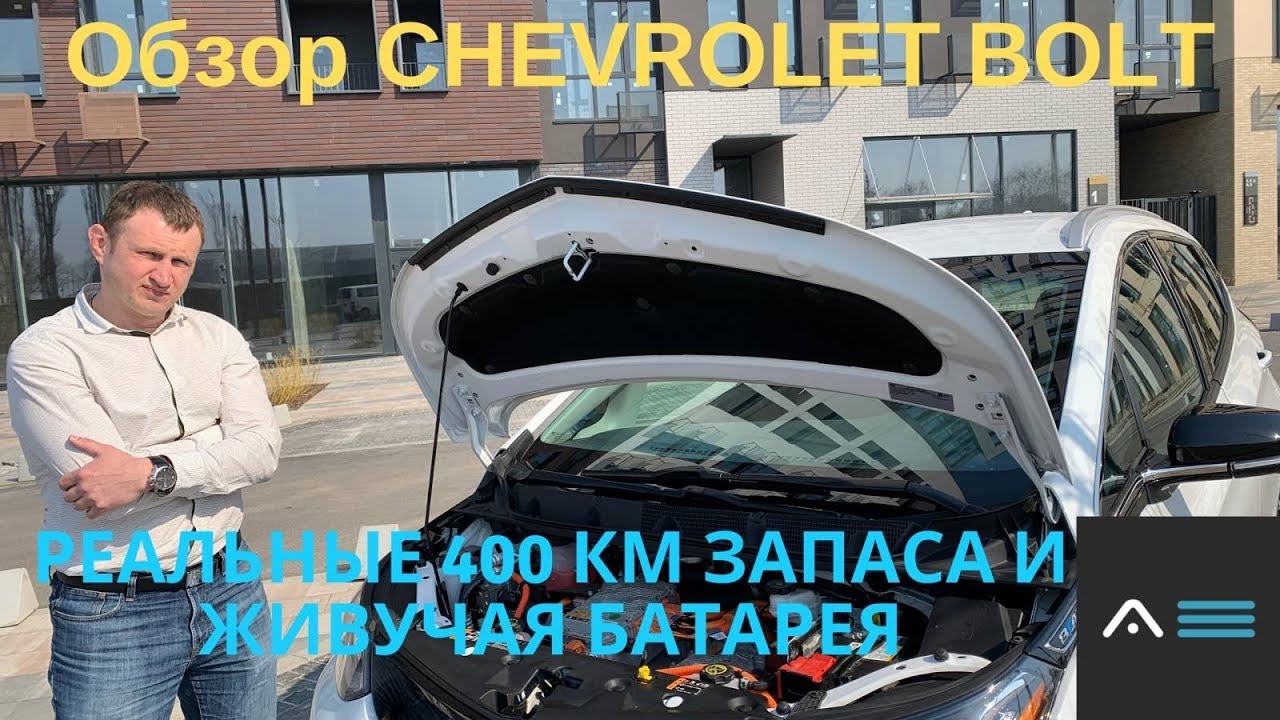 CHEVROLET BOLT РЕАЛЬНЫЙ ОБЗОР | 60 кВтч и 400 км ЗАПАС ХОДА