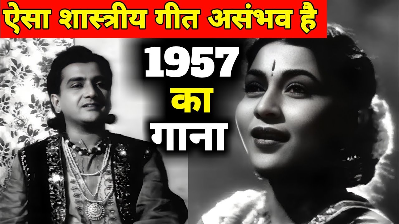 ऐसा शास्त्रीय गीत असंभव है || 1957 का गाना || पुराने जमाने का गाना || Old Songs || Old Is Gold