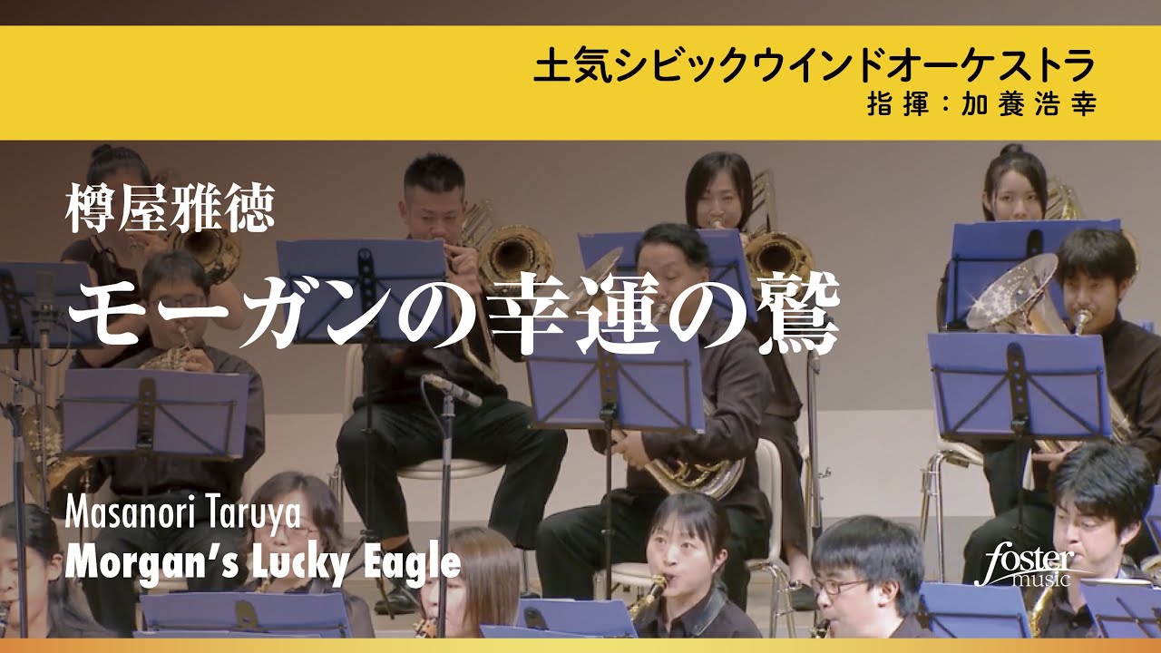 モーガンの幸運の鷲｜樽屋雅徳／Morgan’s Lucky Eagle | Masanori TARUYA