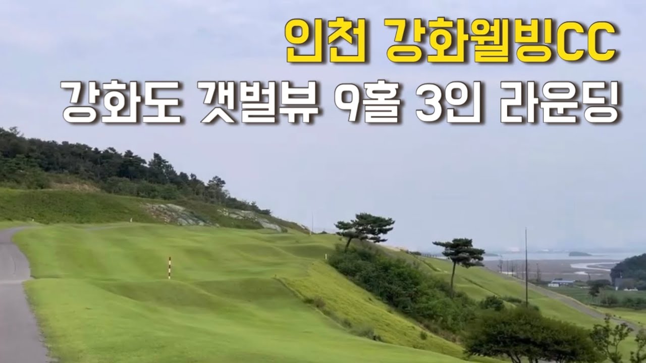 강화웰빙CC 서해 갯벌뷰 골프⛳️Play 9 holes of golf near the west coast of Incheon