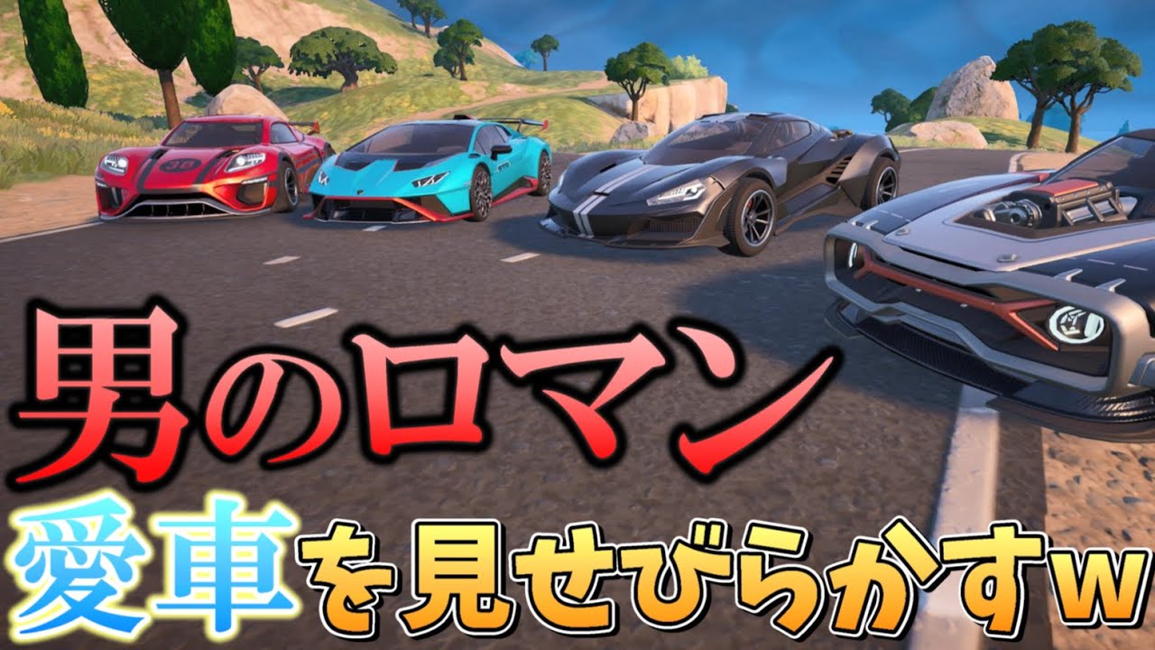 アイテムショップの車を全部集めて敵に見せびらかしてみたw【フォートナイト】