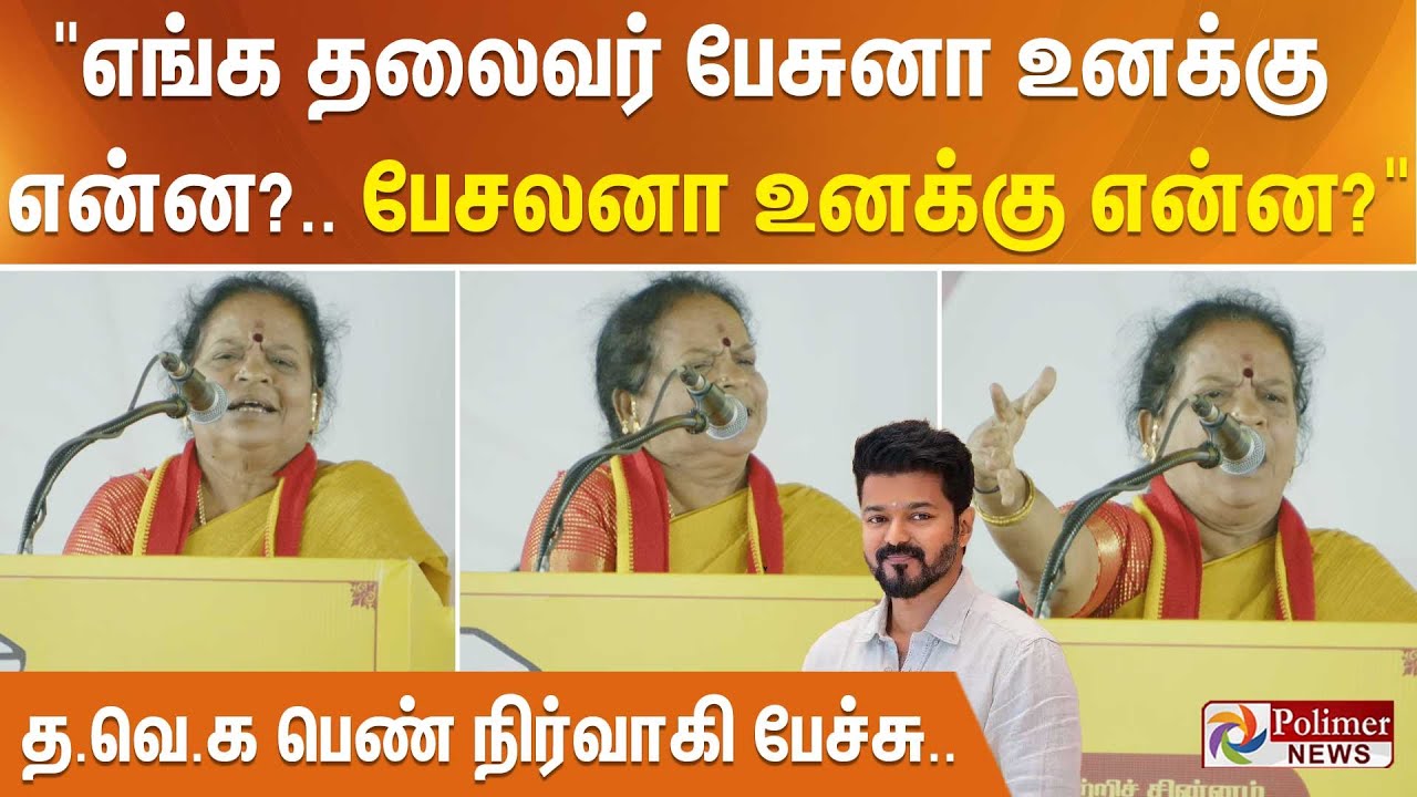 எங்க தலைவர் பேசுனா உனக்கு என்ன?.. பேசலனா உனக்கு என்ன?.. த.வெ.க பெண் நிர்வாகி பேச்சு