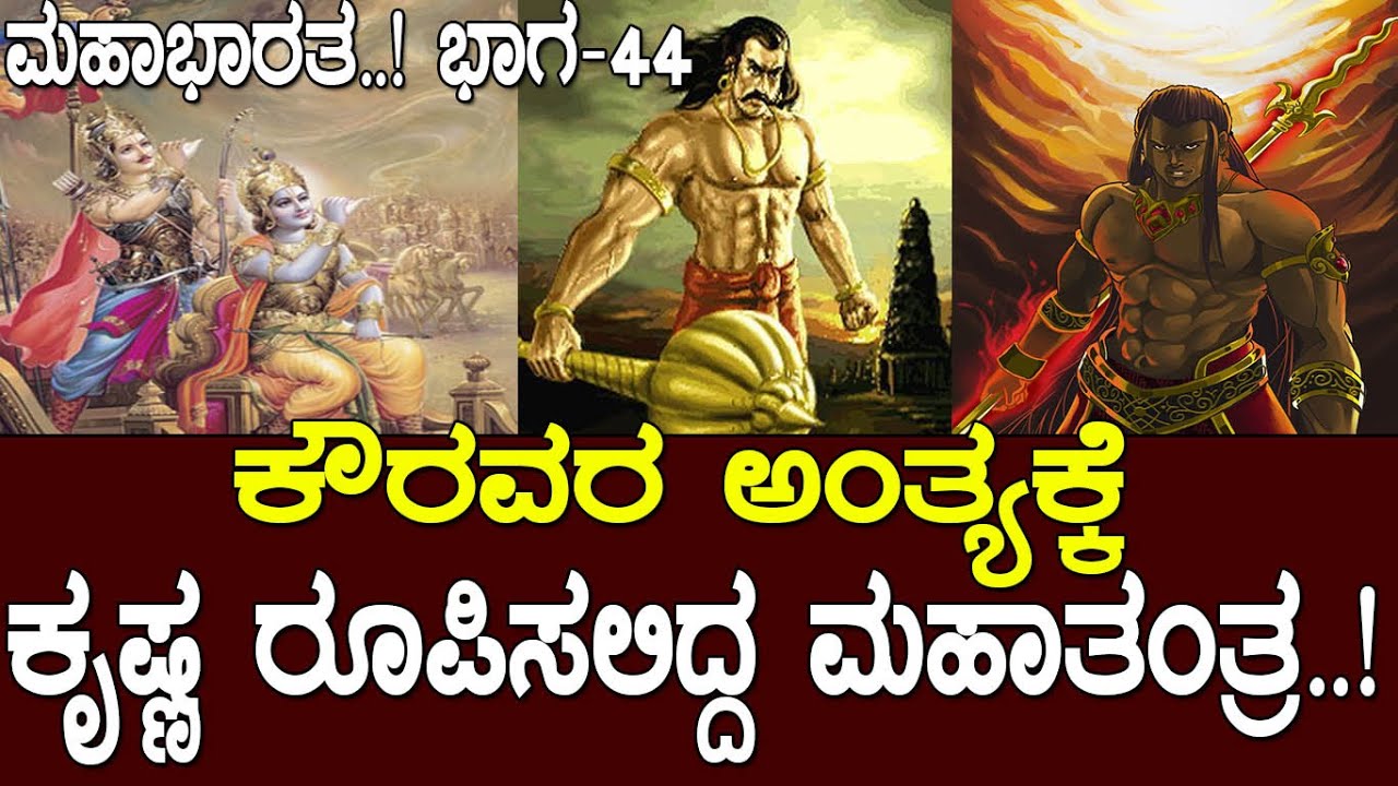 ಕೌರವರ ಅಂತ್ಯಕ್ಕೆ ಕೃಷ್ಣ ರೂಪಿಸಲಿದ್ದ ಮಹಾತಂತ್ರ..! Mahabharata Part- 44