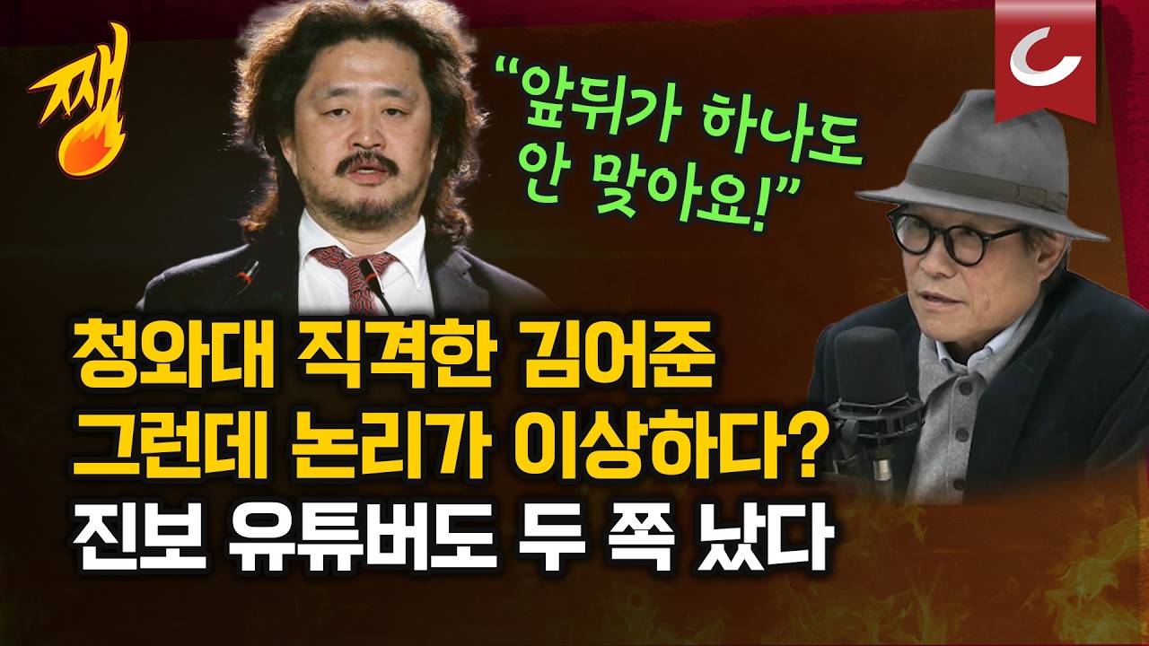 [쨍뜰날] 김어준, 이번엔 청와대 민정실 직격? 그런데 논리 살펴보니..