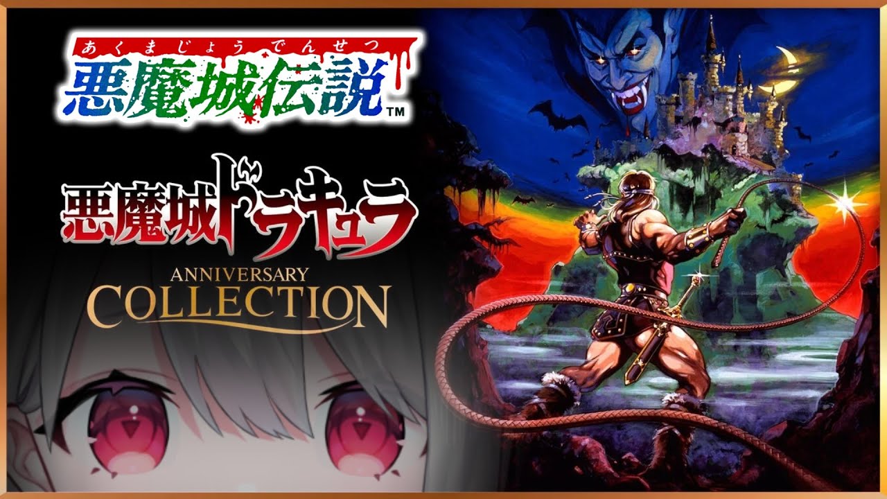 【悪魔城ドラキュラ / 悪魔城伝説】：9：完全初見！名作レトロゲームで冒険だっっ！！！【 #vtuber / 朝霞アルフ】